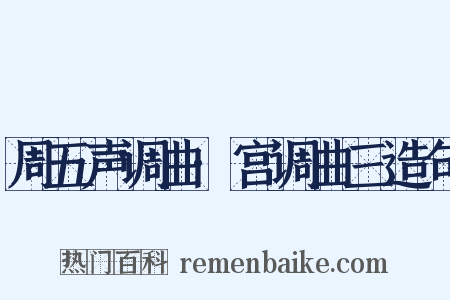 周五声调曲·宫调曲三造句是什么意思的图片